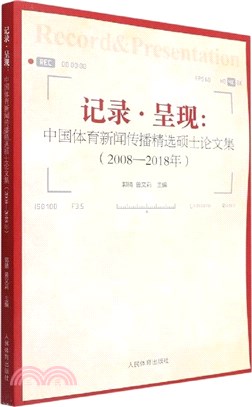 記錄‧呈現：中國體育新聞傳播精選碩士論文集(2008-2018年)（簡體書）