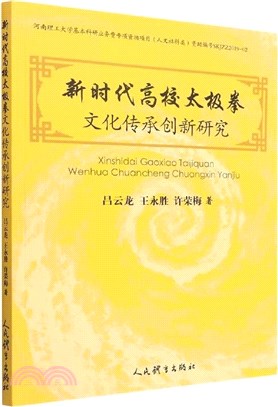 新時代高校太極拳文化傳承創新研究（簡體書）