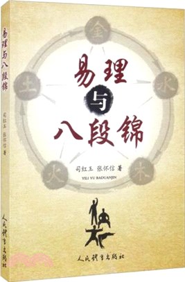 易理與八段錦（簡體書）