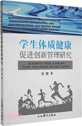 學生體質健康促進創新管理研究（簡體書）