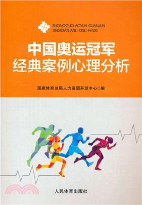 中國奧運冠軍經典案例心理分析（簡體書）