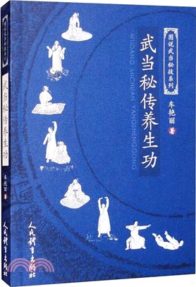 武當秘傳養生功（簡體書）