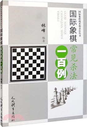 國際象棋常見殺法一百例（簡體書）