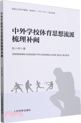 中外學校體育思想流派梳理補闕（簡體書）