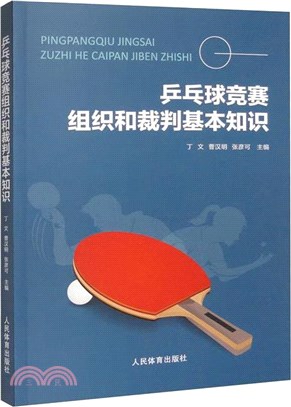 乒乓球競賽組織和裁判基本知識（簡體書）