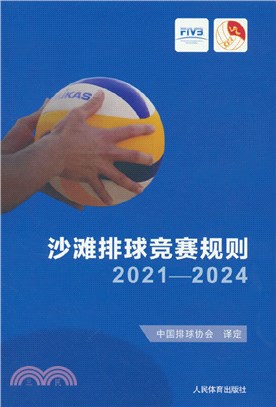 沙灘排球競賽規則2021-2024（簡體書）