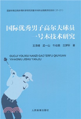 國際優秀男子高爾夫球員一號木技術研究（簡體書）