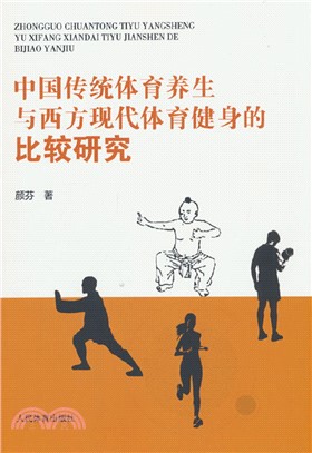 中國傳統體育養生與西方現代體育健身的比較研究（簡體書）