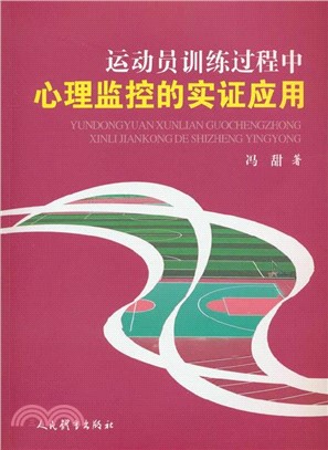 運動員訓練過程中心理監控的實證應用（簡體書）