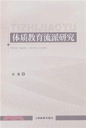 體質教育流派研究（簡體書）