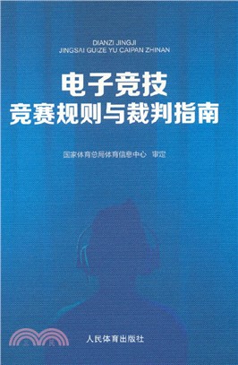 電子競技競賽規則與裁判指南（簡體書）