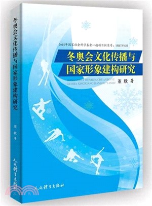 冬奧會文化傳播與國家形象建構研究（簡體書）