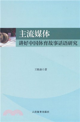 主流媒體講好中國體育故事話語研究（簡體書）