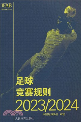 足球競賽規則2023/2024（簡體書）