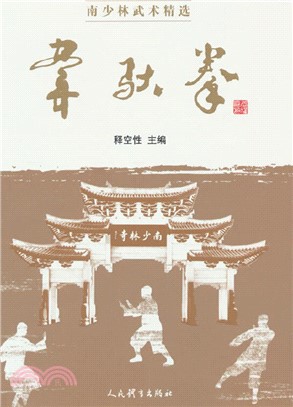 南少林武術精選：韋馱拳（簡體書）