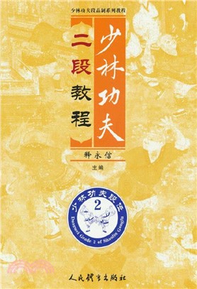 少林功夫二段教程（簡體書）