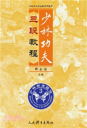 少林功夫三段教程（簡體書）