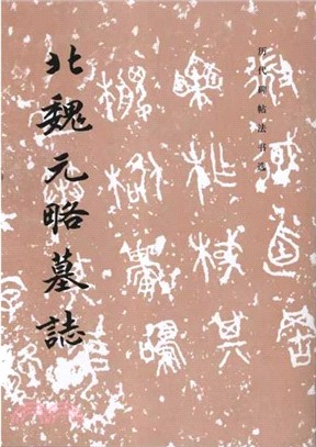 北魏元略墓志（簡體書）