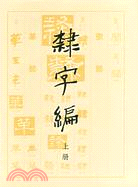 隸字編(全二冊)（簡體書）