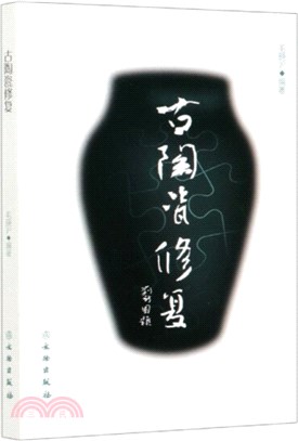 古陶瓷修復(平)（簡體書）