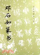 歷代碑帖法書選：鄧石如篆書（簡體書）