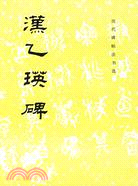 歷代碑帖法書選：漢乙瑛碑（簡體書）