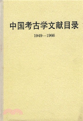 中國考古學文獻目錄(1949～1966‧精)（簡體書）