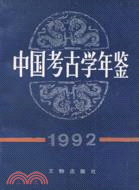 中國考古學年鑑 1992（簡體書）