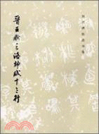 歷代碑帖法書選：晉王獻之洛神賦十三行(簡體書)