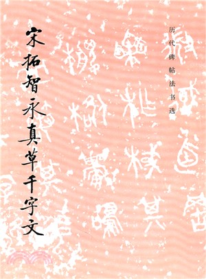 宋拓智永真草千字文（簡體書） | 拾書所