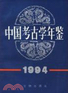 中國考古學年鑑 1994（簡體書）
