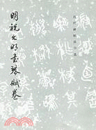 明祝允明書琴賦卷（簡體書）