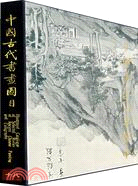 中國古代書畫圖目 十八（簡體書）