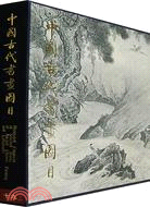 中國古代書畫圖目 十九（簡體書）