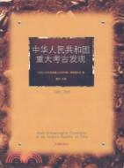 中華人民共和國重大考古發現(簡體書)