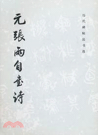 元張雨自書詩（簡體書）