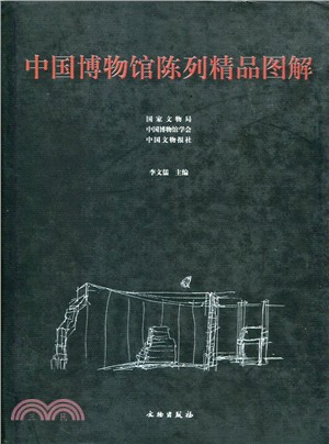 中國博物館陳列精品圖解(一)（簡體書）