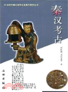 20世紀中國文物考古發現與研究叢書：秦漢考古（簡體書）