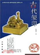 20世紀中國文物考古發現與研究叢書·古代璽印（簡體書）