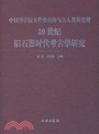 中國科學院古脊椎動物與古人類:20世紀舊石器時代考古學研究（簡體書）