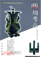 20世紀中國文物考古發現與研究叢書：兩周考古（簡體書）