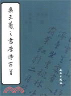 集王羲之書唐詩百首(簡體書)