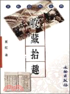 收藏拾趣(簡體書)