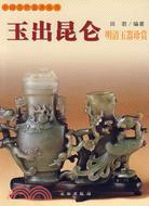 中國古代美術叢書玉出昆侖-明清玉器珍賞（簡體書）
