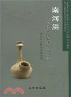 南河浜：崧澤文化遺址發掘報告（簡體書）