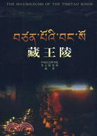 藏王陵（簡體書）