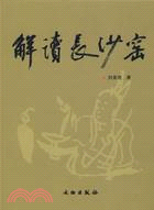 解讀長沙窯(簡體書)