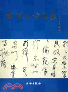 林散之書法集（簡體書）