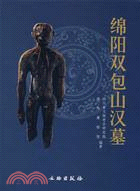 綿陽雙包山漢墓(簡體書)