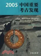 2005中國重要考古發現(簡體書)